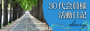 30代会員様活動日記