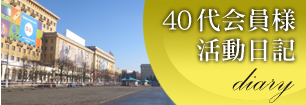 40代会員様活動日記