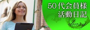50代会員様活動日記