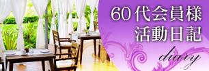 60代会員様活動日記