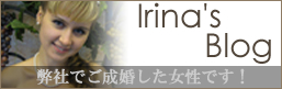 イリーナの小部屋